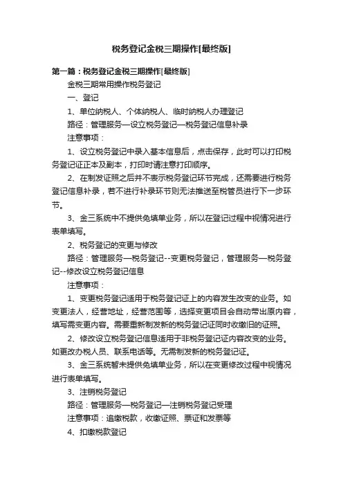 税务登记金税三期操作[最终版]