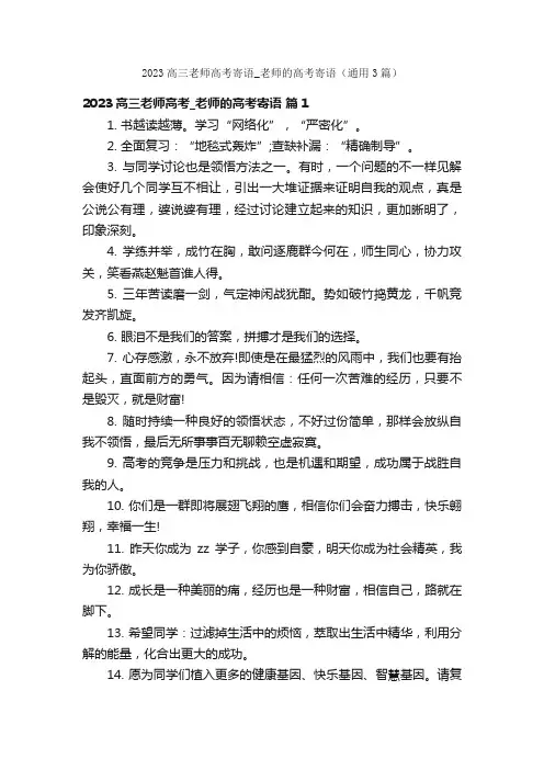2023高三老师高考寄语_老师的高考寄语（通用3篇）