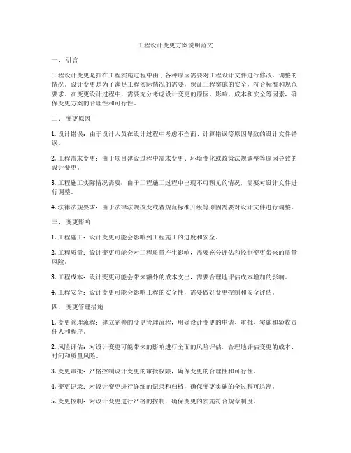 工程设计变更方案说明范文