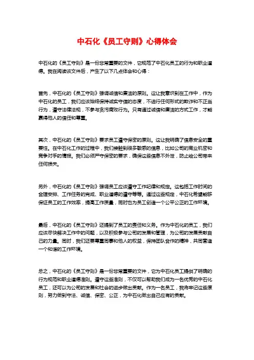 中石化《员工守则》心得体会
