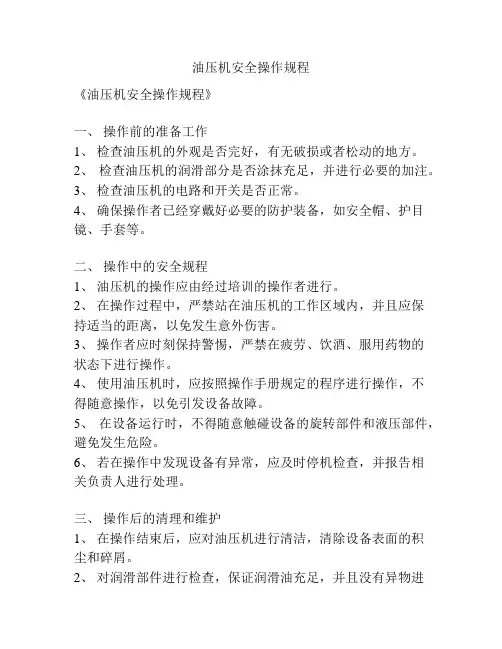 油压机安全操作规程