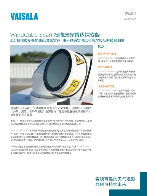 WindCube Scan 扫描式多普勒测风激光雷达说明书