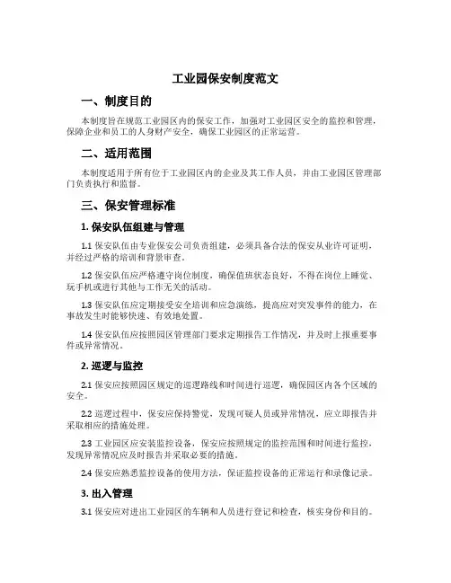 工业园保安制度范文