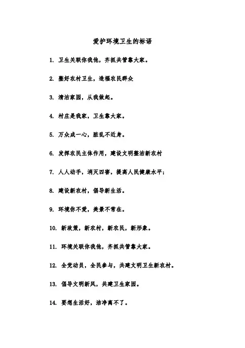 爱护环境卫生的标语（2篇）