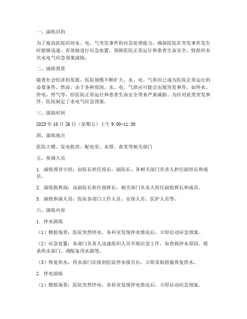 医院水电气应急预案演练