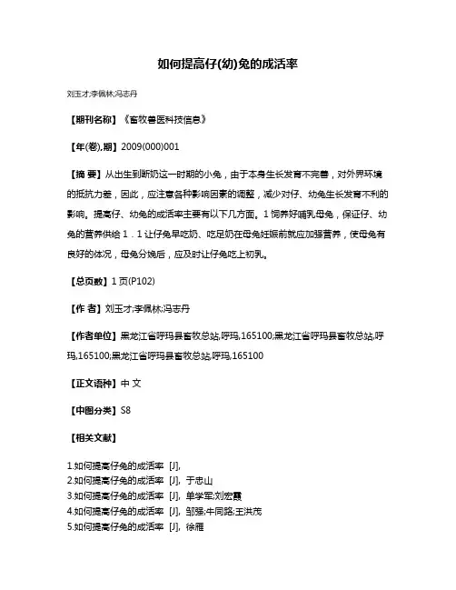 如何提高仔(幼)兔的成活率