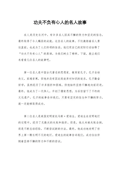 功夫不负有心人的名人故事