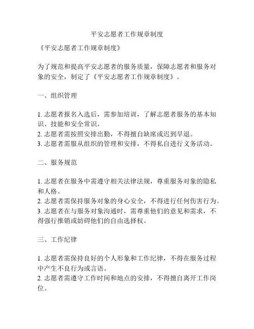平安志愿者工作规章制度