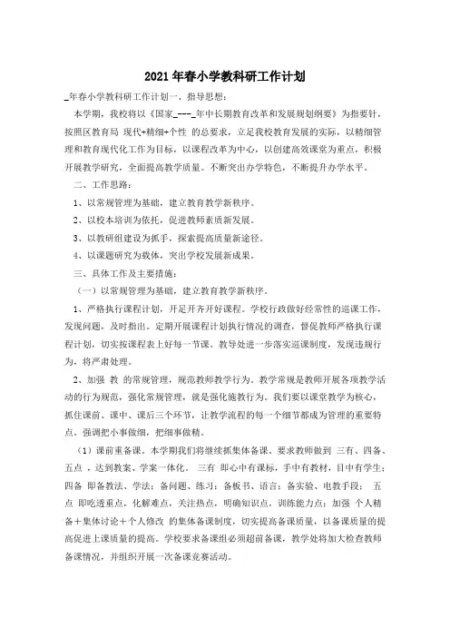 2021年春小学教科研工作计划