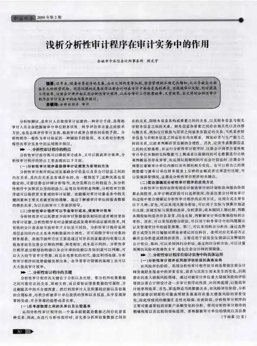 浅析分析性审计程序在审计实务中的作用