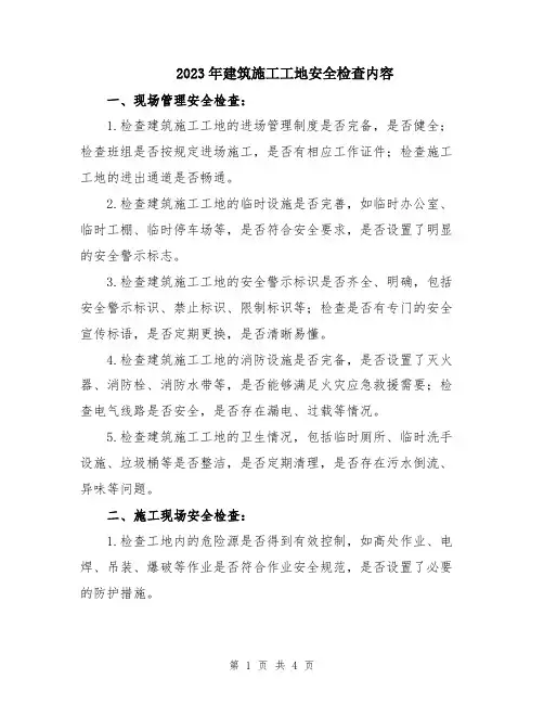 2023年建筑施工工地安全检查内容