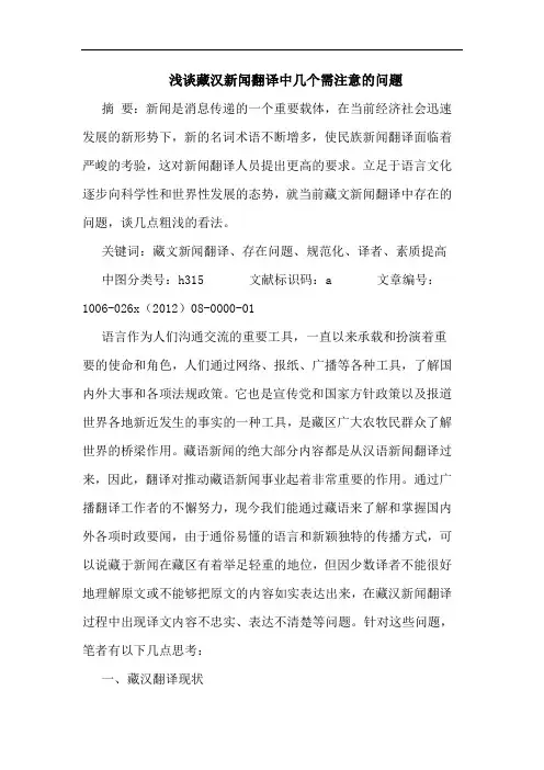 浅谈藏汉新闻翻译中几个需注意的问题