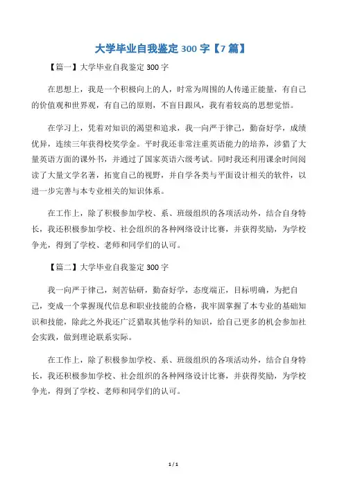 大学毕业自我鉴定300字【7篇】