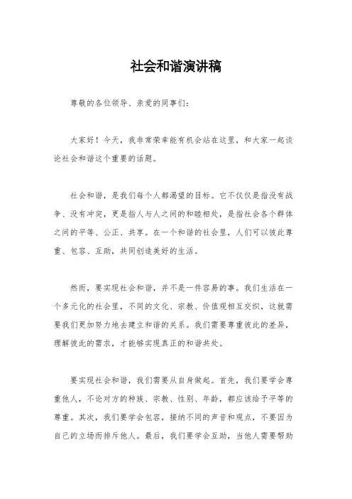社会和谐演讲稿