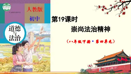 第19课时  崇尚法治精神-决胜中考道德与法治一轮复习精讲课件(新课标)