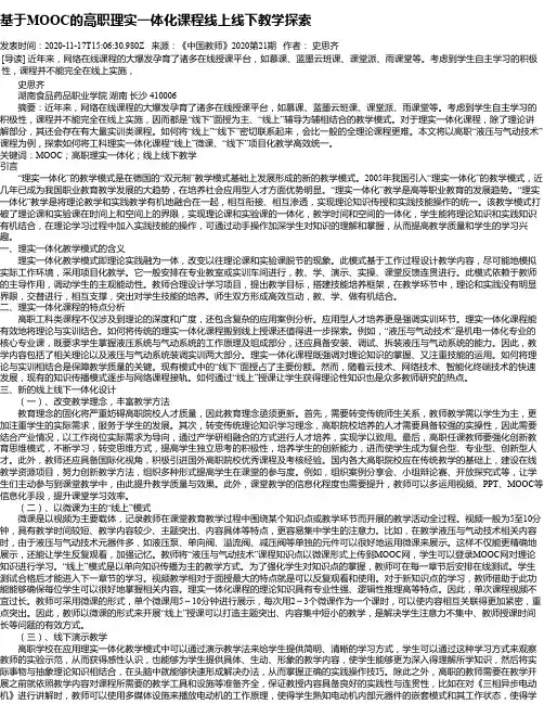 基于MOOC的高职理实一体化课程线上线下教学探索