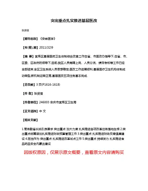 突出重点扎实推进基层医改