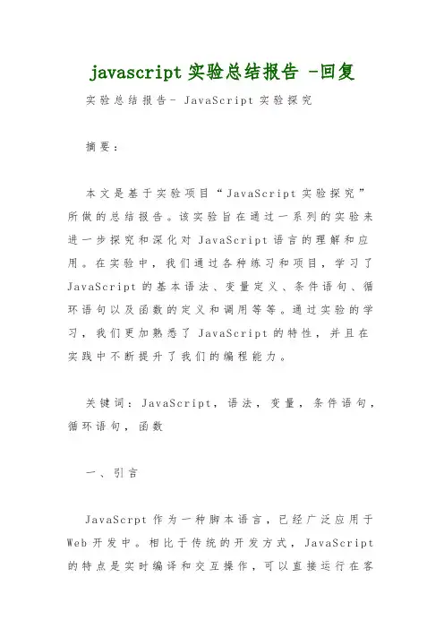 javascript实验总结报告 -回复