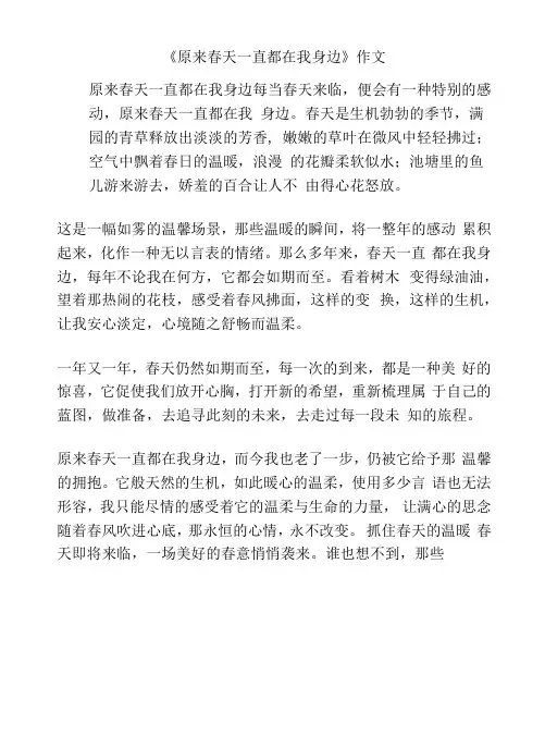 《原来春天一直都在我身边》作文