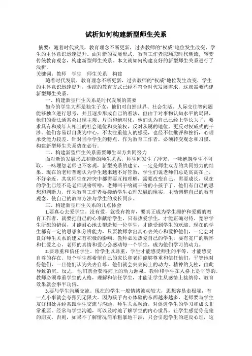 试析如何构建新型师生关系