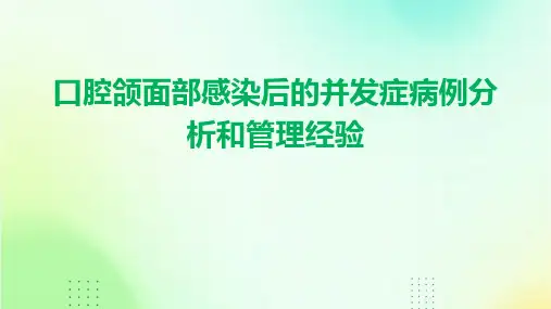 口腔颌面部感染后的并发症病例分析和管理经验