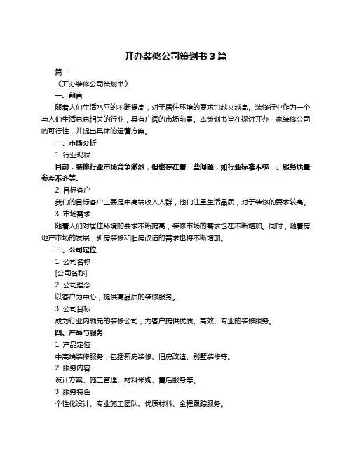 开办装修公司策划书3篇