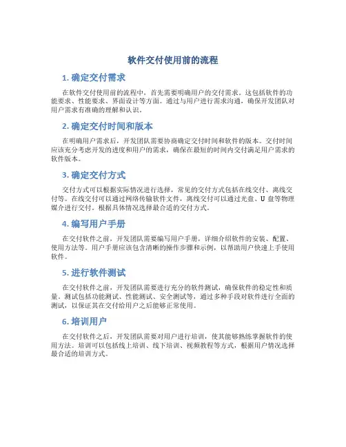 软件交付使用前的流程