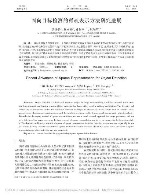 面向目标检测的稀疏表示方法研究进展_高仕博