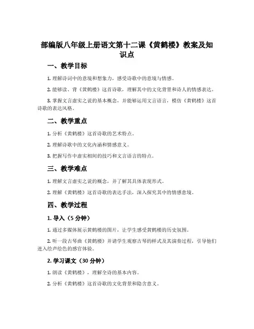 部编版八年级上册语文第十二课《黄鹤楼》教案及知识点