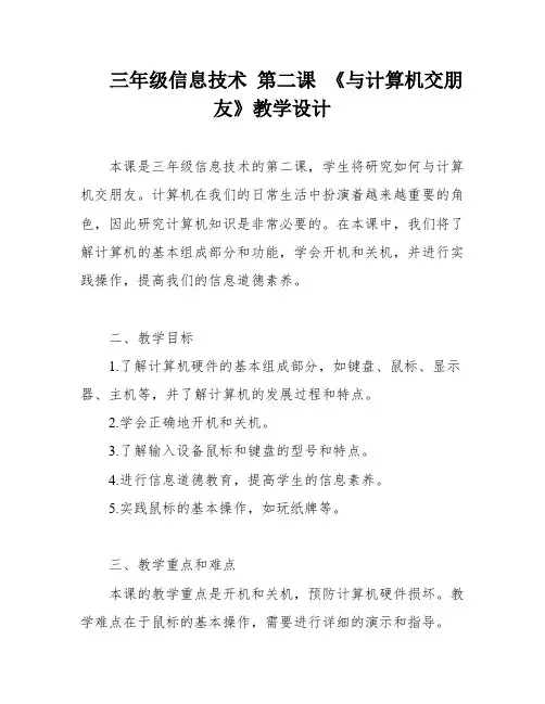 三年级信息技术 第二课 《与计算机交朋友》教学设计