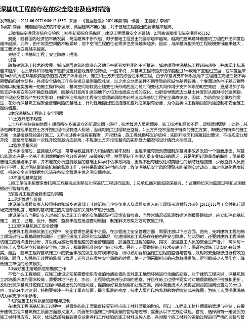 深基坑工程的存在的安全隐患及应对措施
