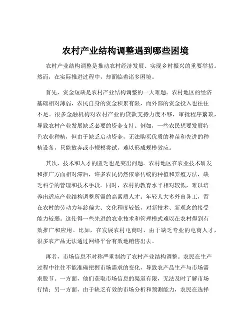 农村产业结构调整遇到哪些困境