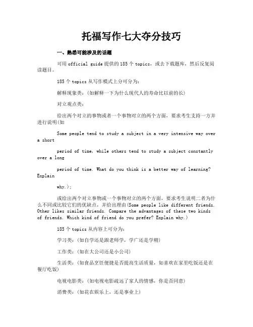 托福写作七大夺分技巧