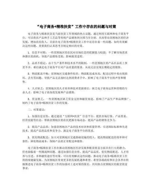 “电子商务+精准扶贫”工作中存在的问题与对策