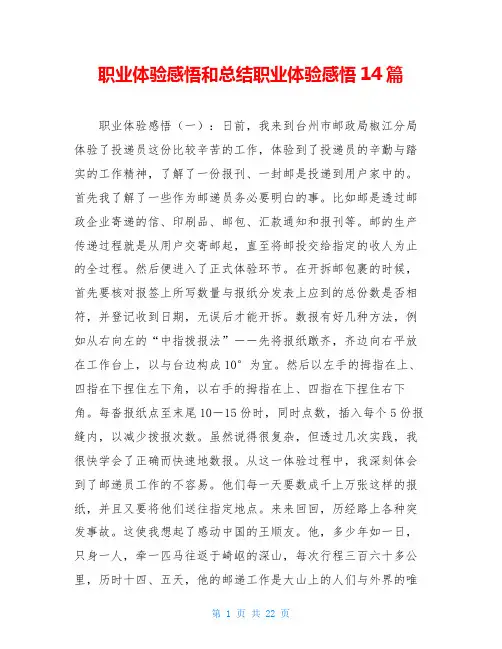 职业体验感悟和总结职业体验感悟14篇