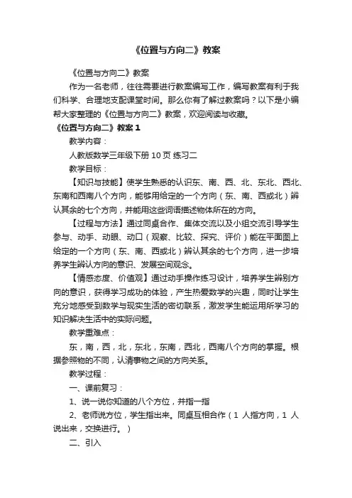 《位置与方向二》教案