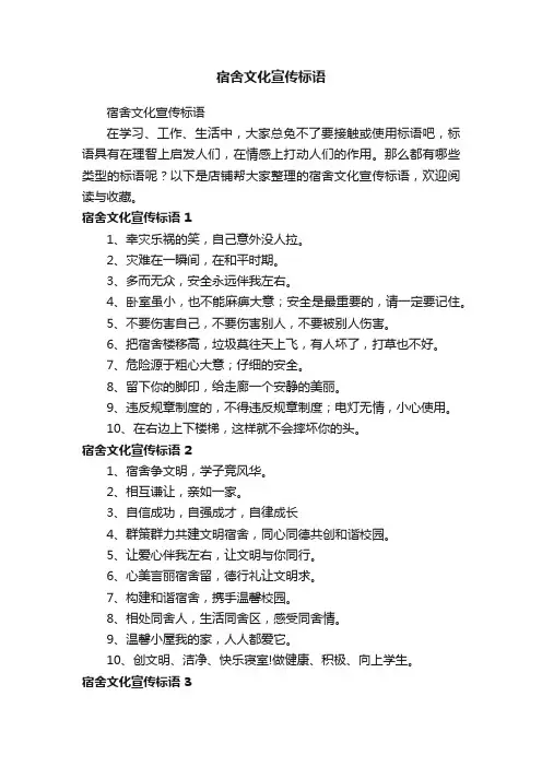 宿舍文化宣传标语