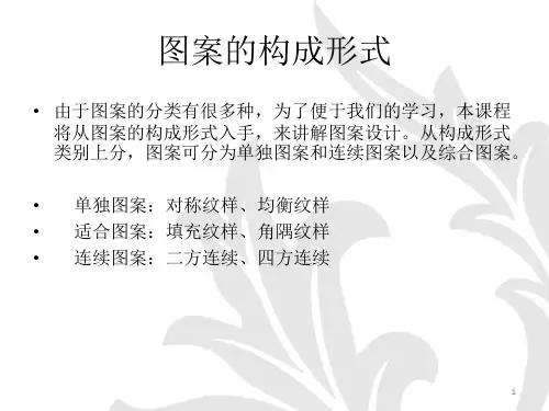 图案的构成形式—单独纹样
