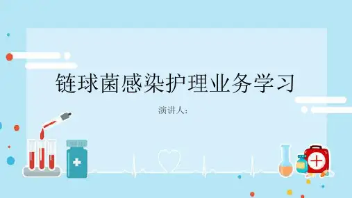 链球菌感染护理业务学习PPT