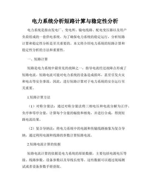 电力系统分析短路计算与稳定性分析