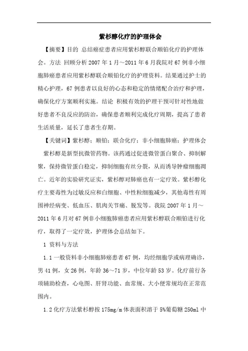 紫杉醇化疗的护理体会