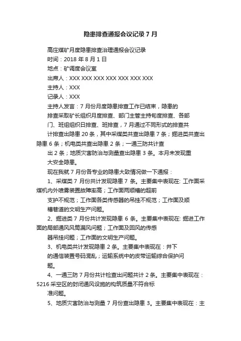 隐患排查通报会议记录7月