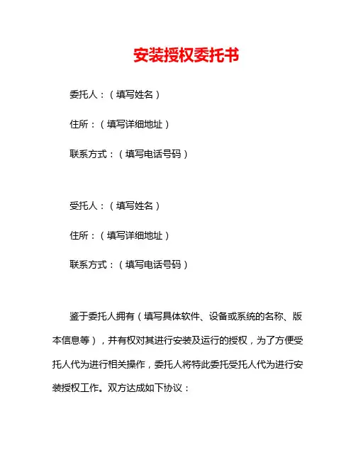 安装授权委托书