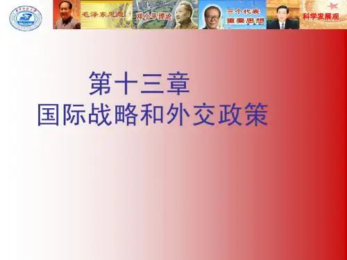 毛邓三课件 十三 国际战略和外交政策
