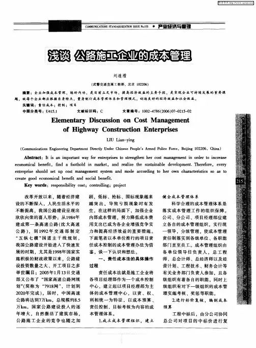 浅谈 公路施工企业的成本管理