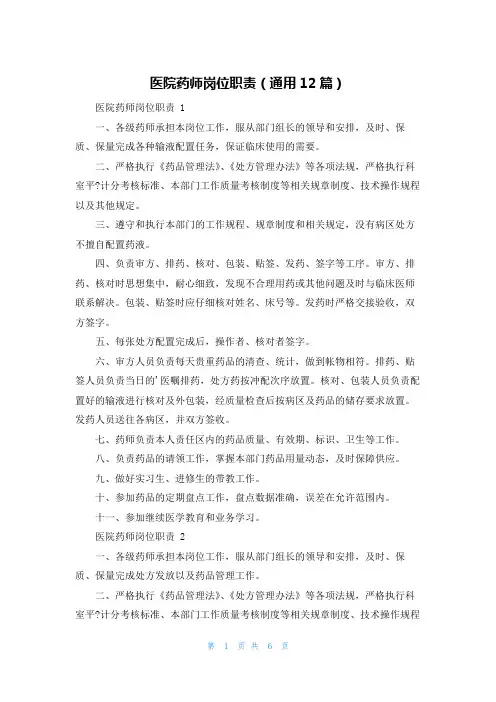 医院药师岗位职责(通用12篇)