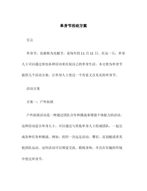 单身节活动方案
