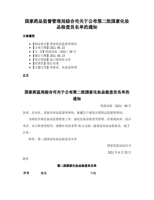 国家药品监督管理局综合司关于公布第二批国家化妆品检查员名单的通知