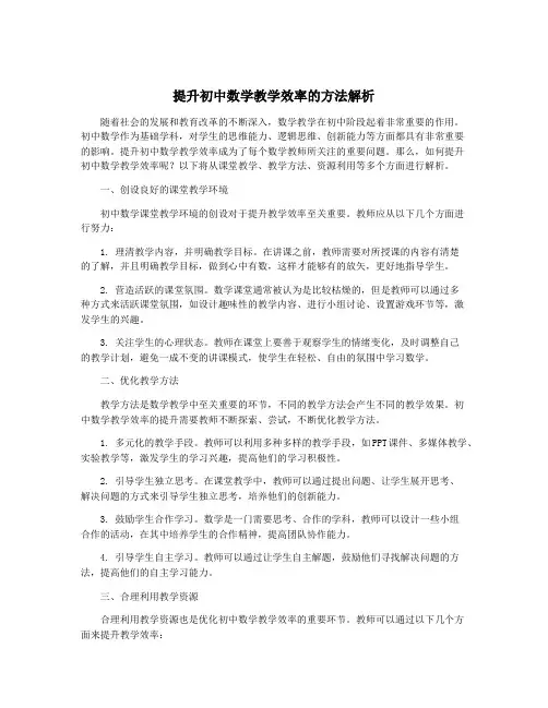 提升初中数学教学效率的方法解析