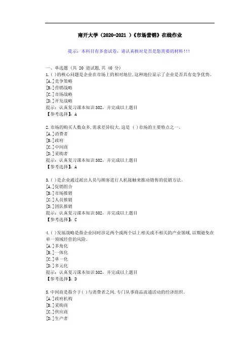 南开大学(2020-2021 )《市场营销》在线作业-答案1